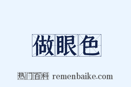 做眼色是什么意思的图片